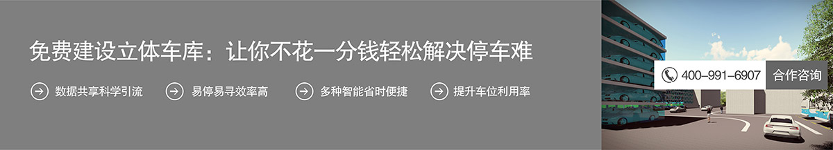 自动停车免费建设立体停车库不花一分钱解决停车难.jpg