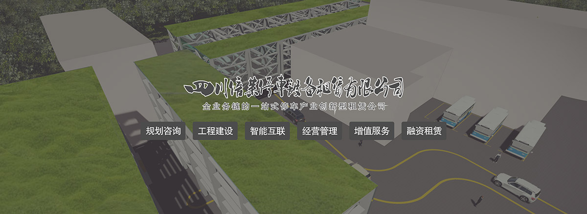 自动停车场规划咨询工程建设智能互联.jpg