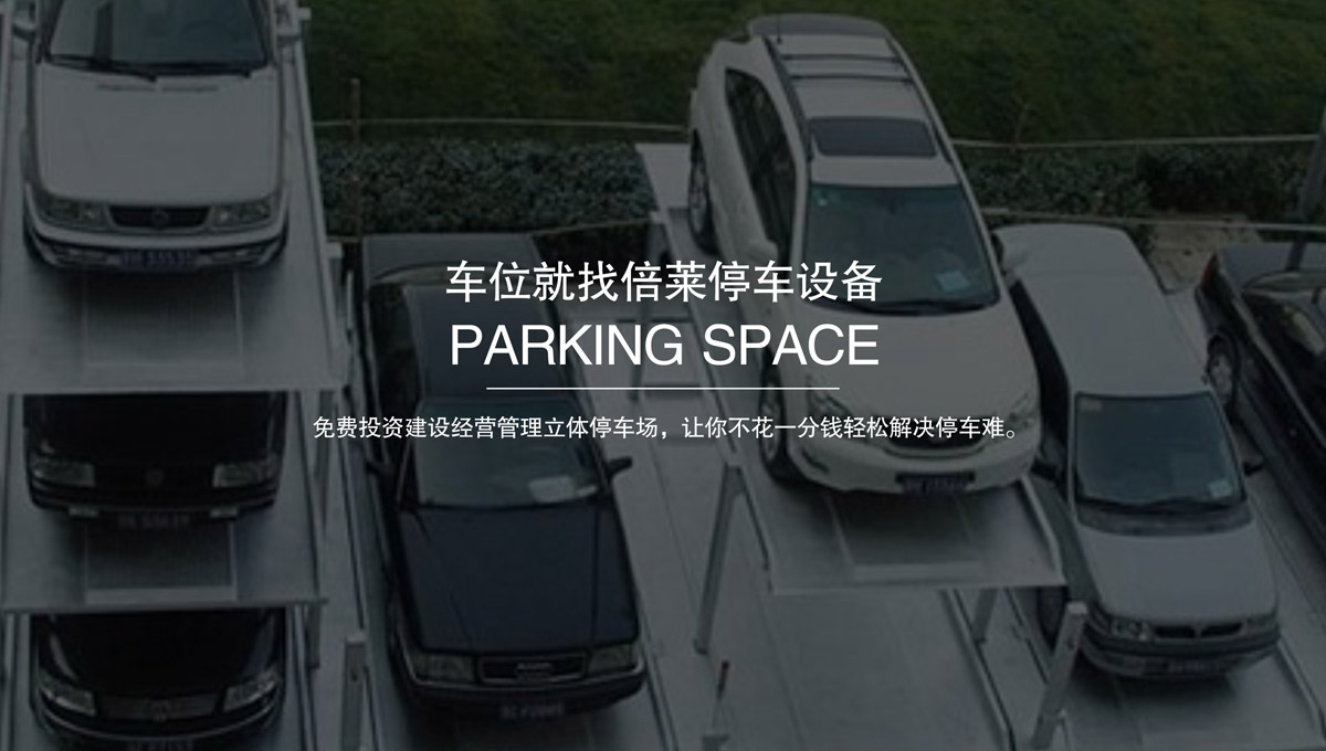 自动停车收购机械式停车位.jpg