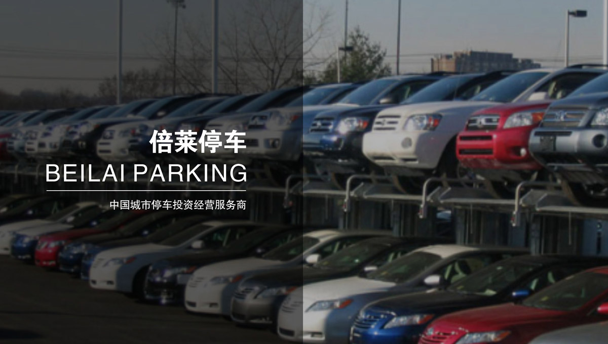 自动停车场设备求租.jpg